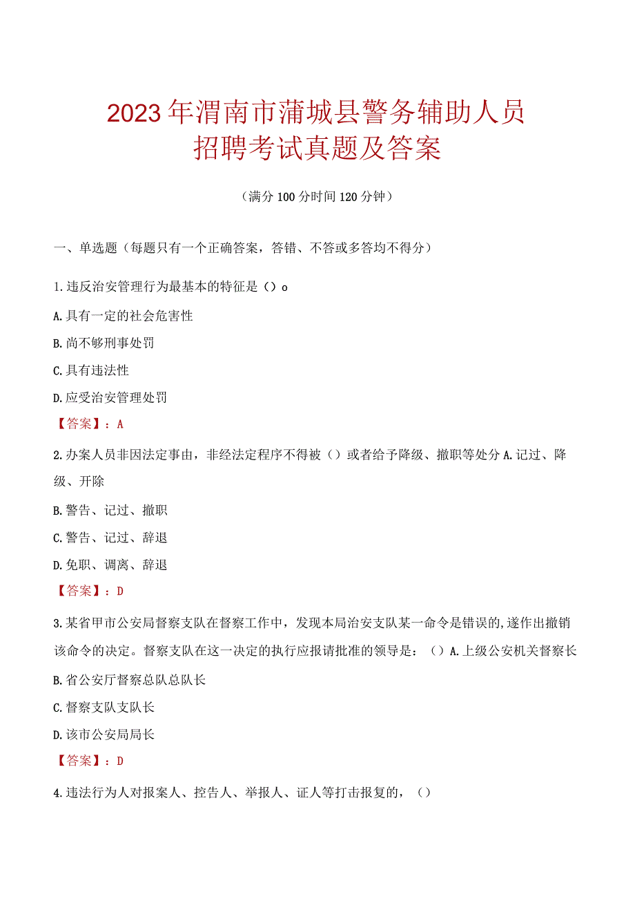 渭南蒲城县辅警招聘考试真题2023.docx_第1页