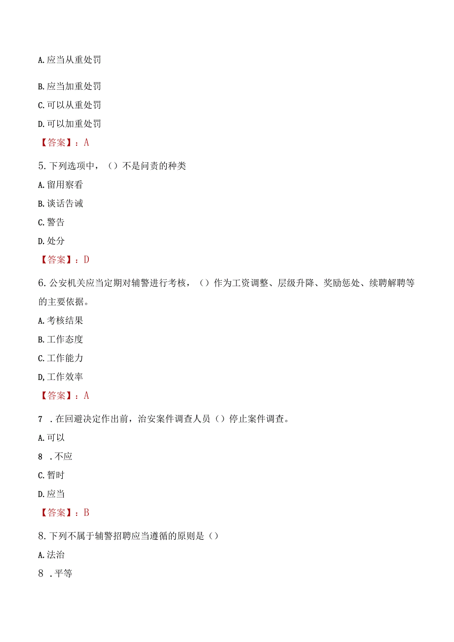 渭南蒲城县辅警招聘考试真题2023.docx_第2页