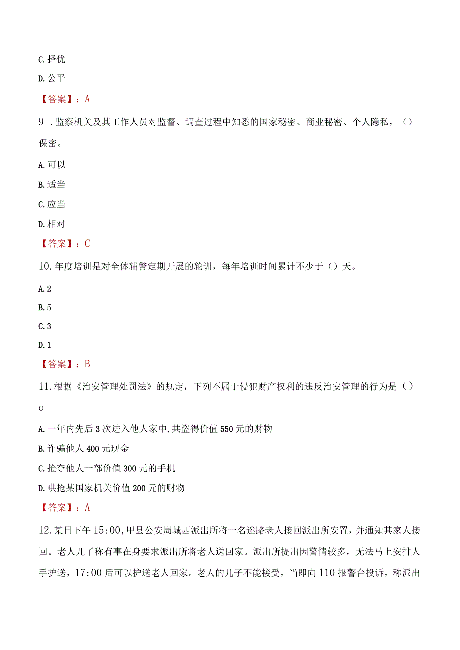 渭南蒲城县辅警招聘考试真题2023.docx_第3页