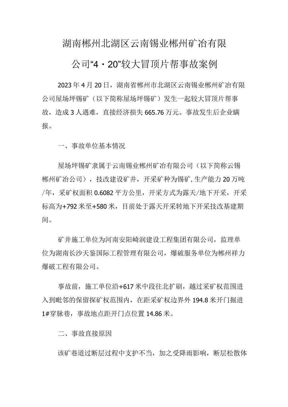 湖南郴州北湖区云南锡业郴州矿冶有限公司“4·20”较大冒顶片帮事故案例.docx_第1页