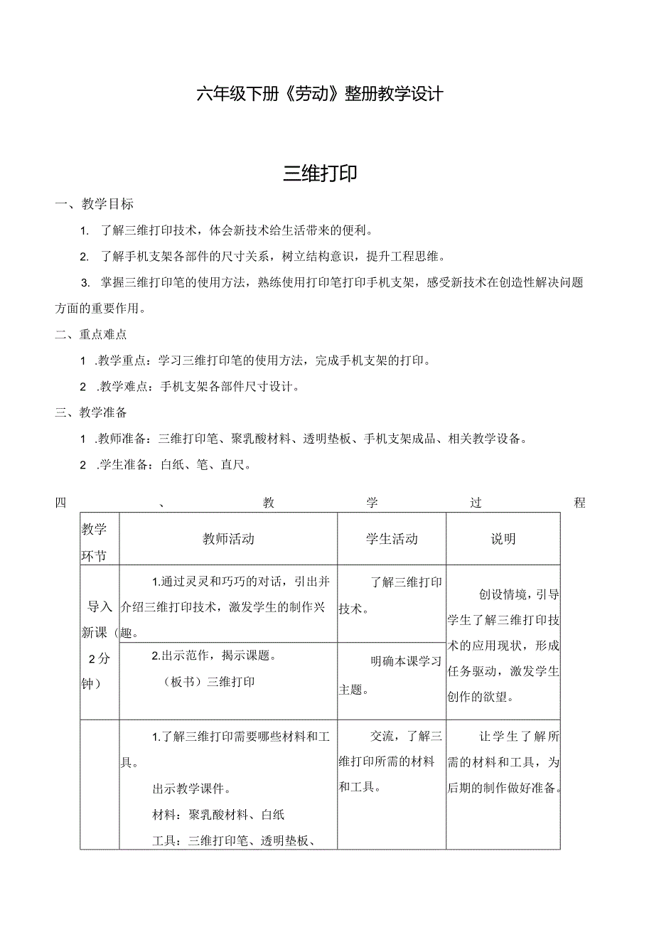 苏科版六年级下册《劳动》全册教案教学设计.docx_第1页