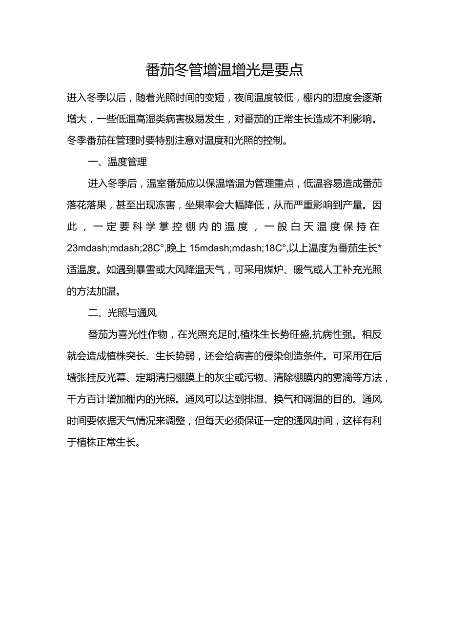 番茄冬管增温增光是要点.docx_第1页