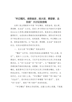 研讨发言：“牢记嘱托、感恩奋进挑大梁、勇登攀、走在前”大讨论交流提纲.docx