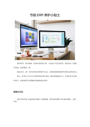 节前ERP养护小贴士.docx