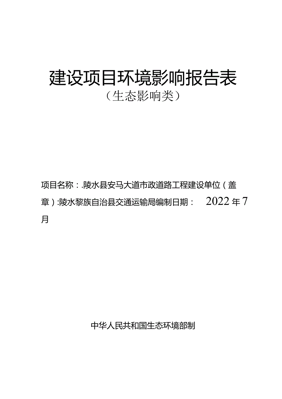 陵水县安马大道市政道路工程环评报告.docx_第1页