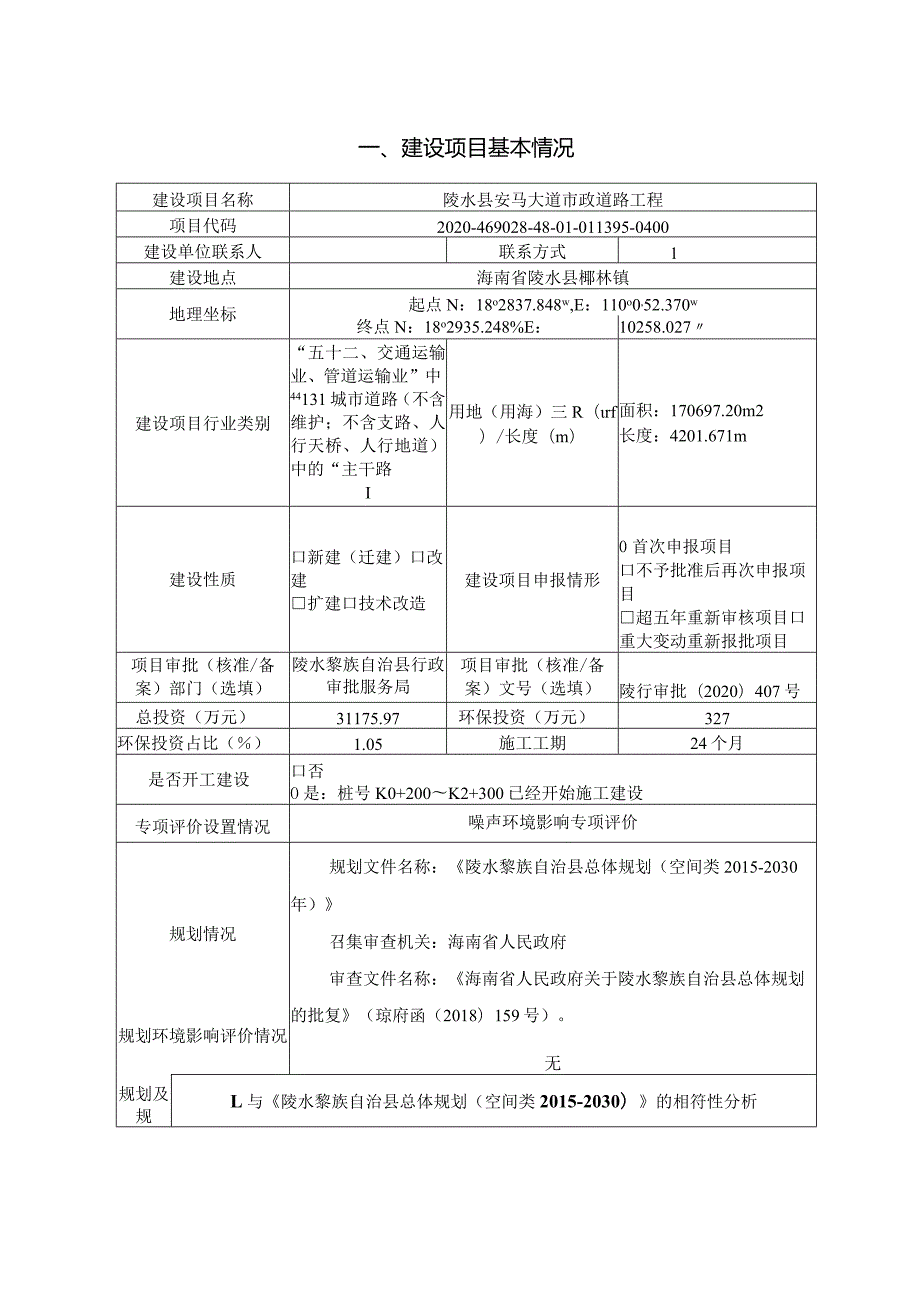 陵水县安马大道市政道路工程环评报告.docx_第2页