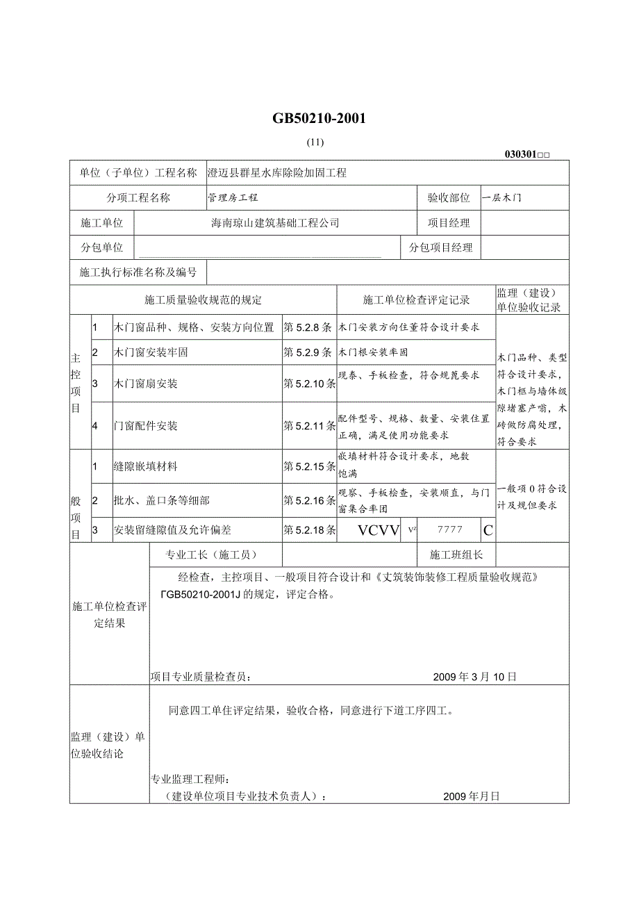 木门窗安装工程检验批质量验收记录表.docx_第1页