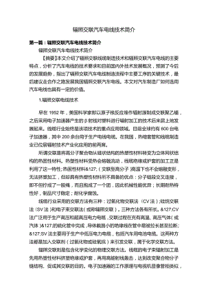 辐照交联汽车电线技术简介.docx