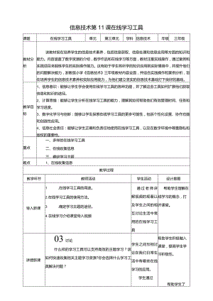 浙教版三下信息科技第11课在线学习工具教案.docx