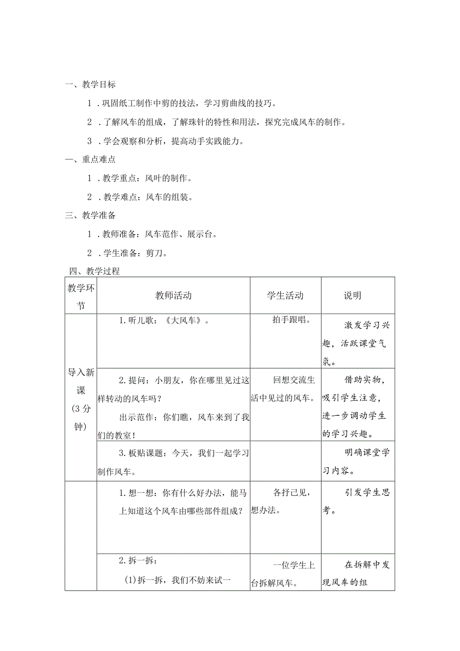 第三单元传统工艺制作：09风车教学设计苏科版一年级上册小学劳动.docx_第1页