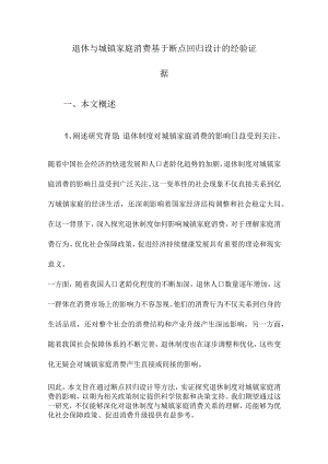 退休与城镇家庭消费基于断点回归设计的经验证据.docx