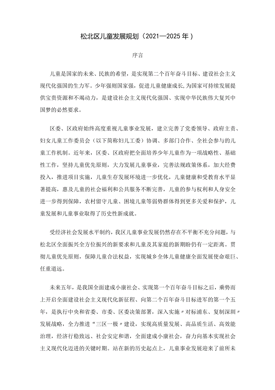 松北区儿童发展规划（2021—2025年）.docx_第1页