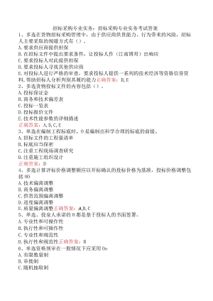 招标采购专业实务：招标采购专业实务考试答案.docx