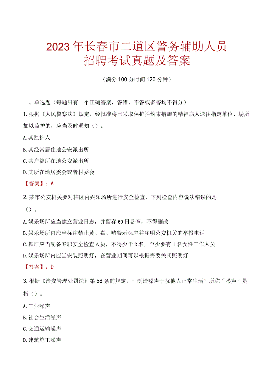 长春二道区辅警招聘考试真题2023.docx_第1页