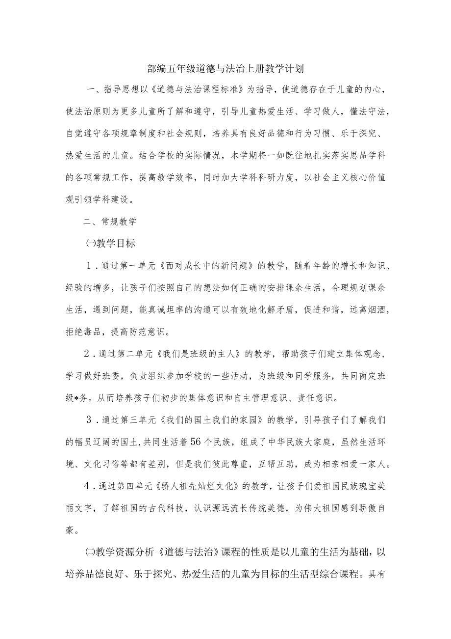 部编五年级道德与法治上册教学计划+教学进度表.docx_第1页