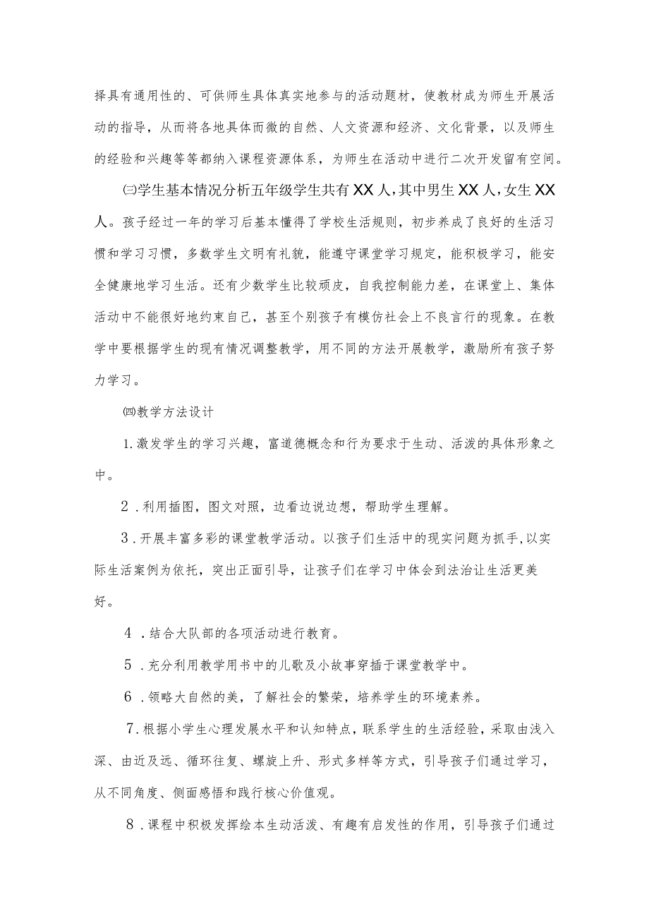 部编五年级道德与法治上册教学计划+教学进度表.docx_第3页