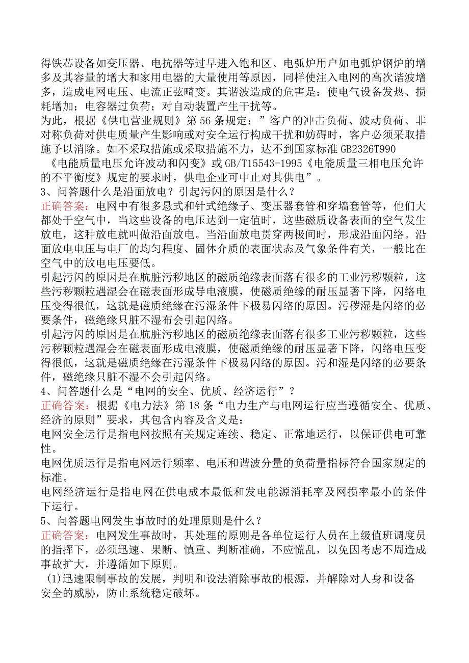 电网运行及调度考试考试资料（题库版）.docx_第2页