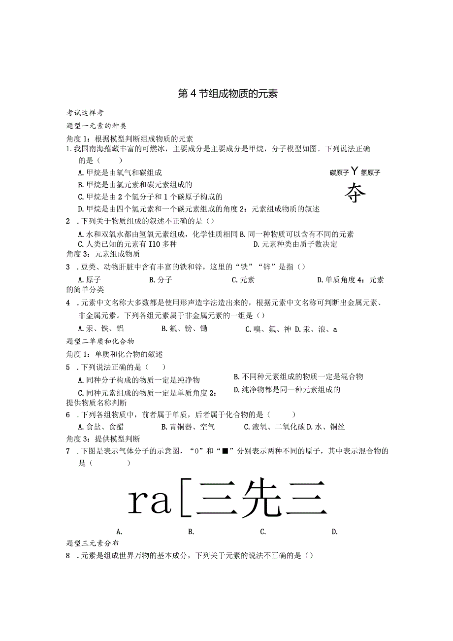 考试这样考--第4节组成物质的元素.docx_第1页