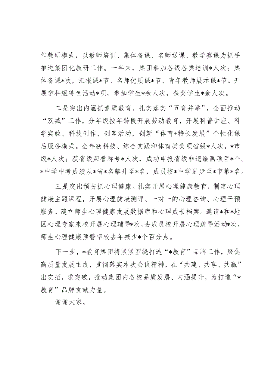 研讨发言：2024年集团化办学专题交流发言.docx_第3页