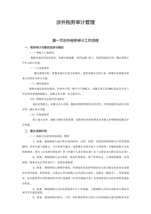 涉外税务审计管理.docx