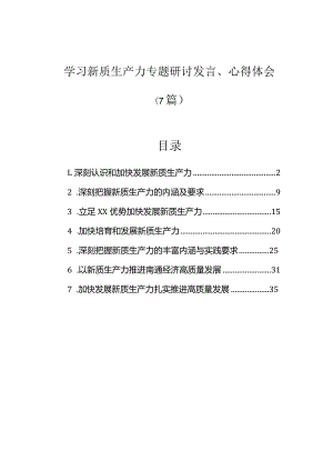 研讨发言、心得体会：学习新质生产力（7篇）.docx