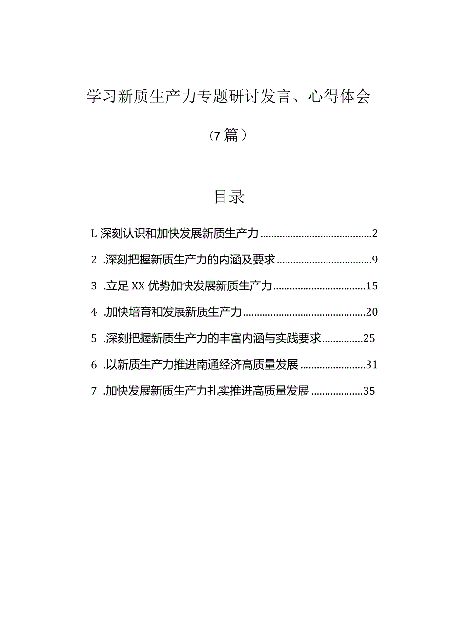 研讨发言、心得体会：学习新质生产力（7篇）.docx_第1页