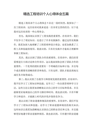 精选工程培训个人心得体会五篇.docx