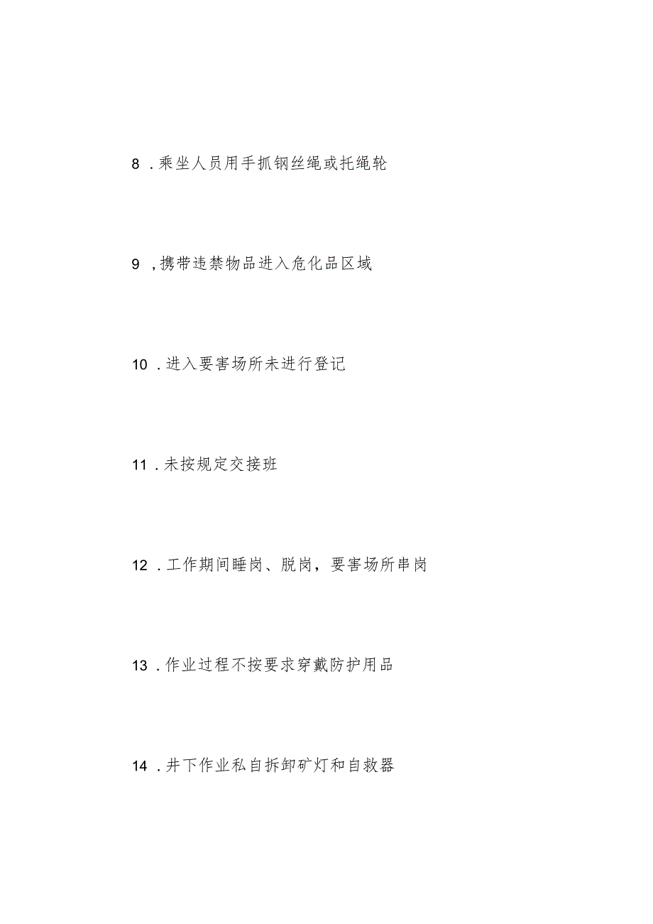 综合类作业不安全行为手册.docx_第3页