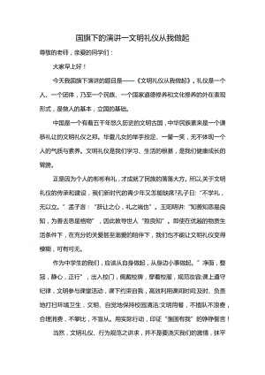 文明礼仪从我做起演讲稿国旗下的讲话.docx