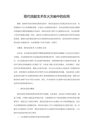 现代信息技术在火灾调查中的应用.docx