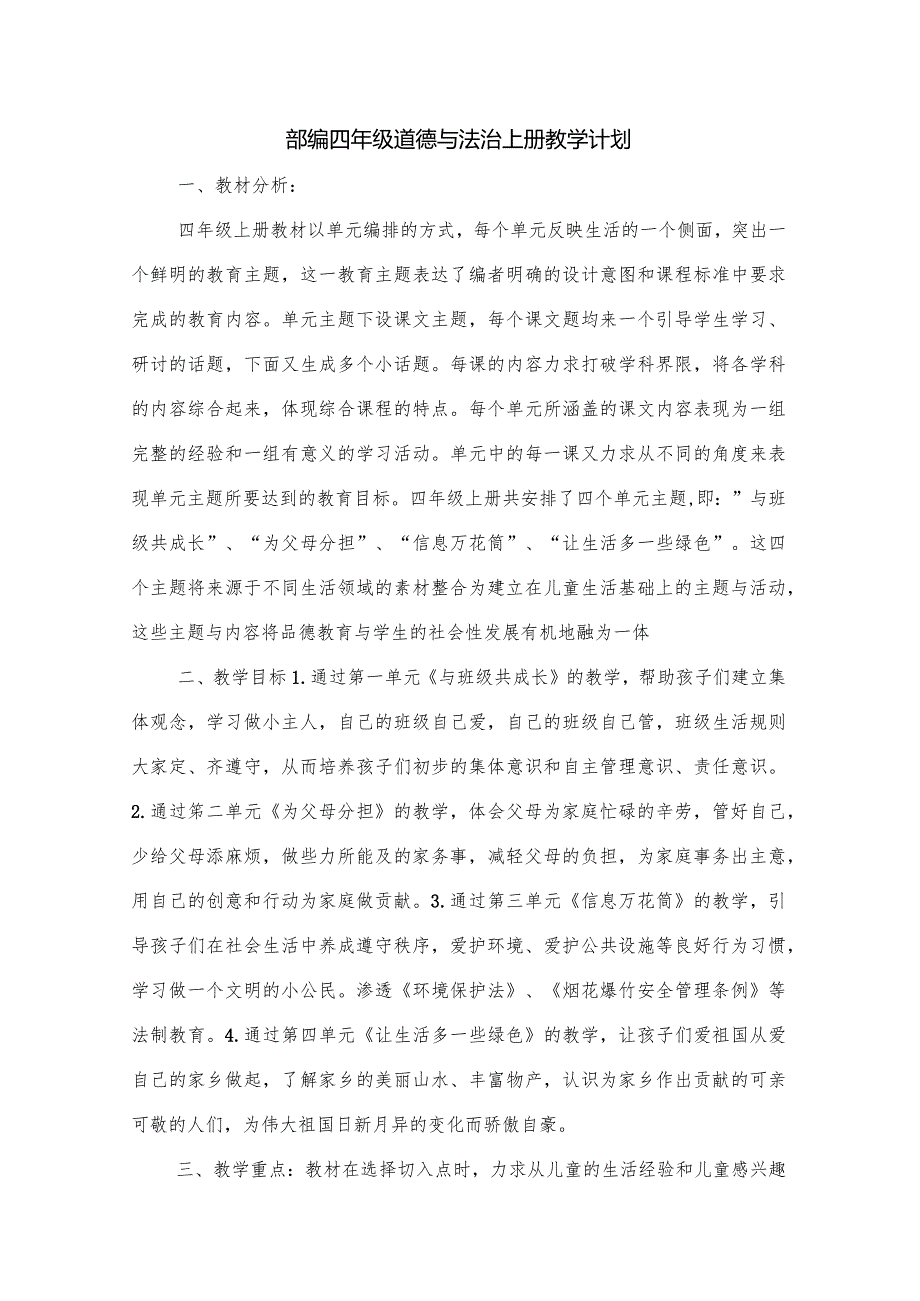 部编四年级道德与法治上册教学计划+教学进度表.docx_第1页