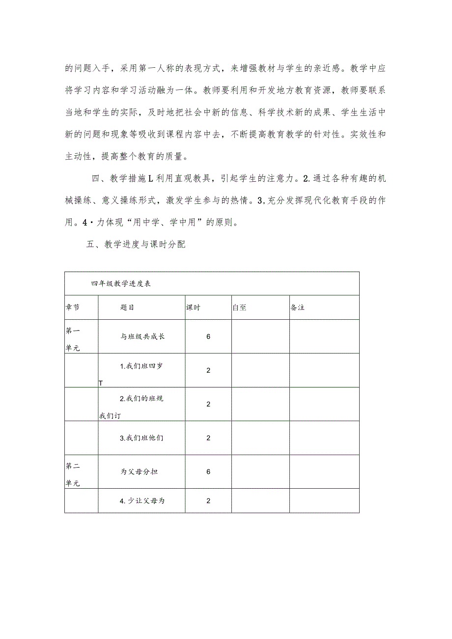 部编四年级道德与法治上册教学计划+教学进度表.docx_第2页