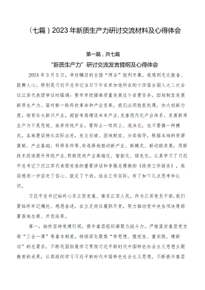 （七篇）2023年新质生产力研讨交流材料及心得体会.docx