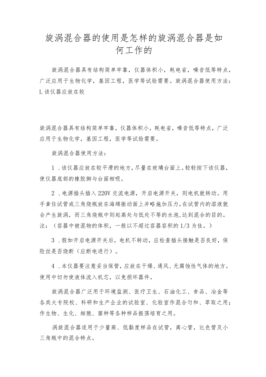 旋涡混合器的使用是怎样的旋涡混合器是如何工作的.docx_第1页