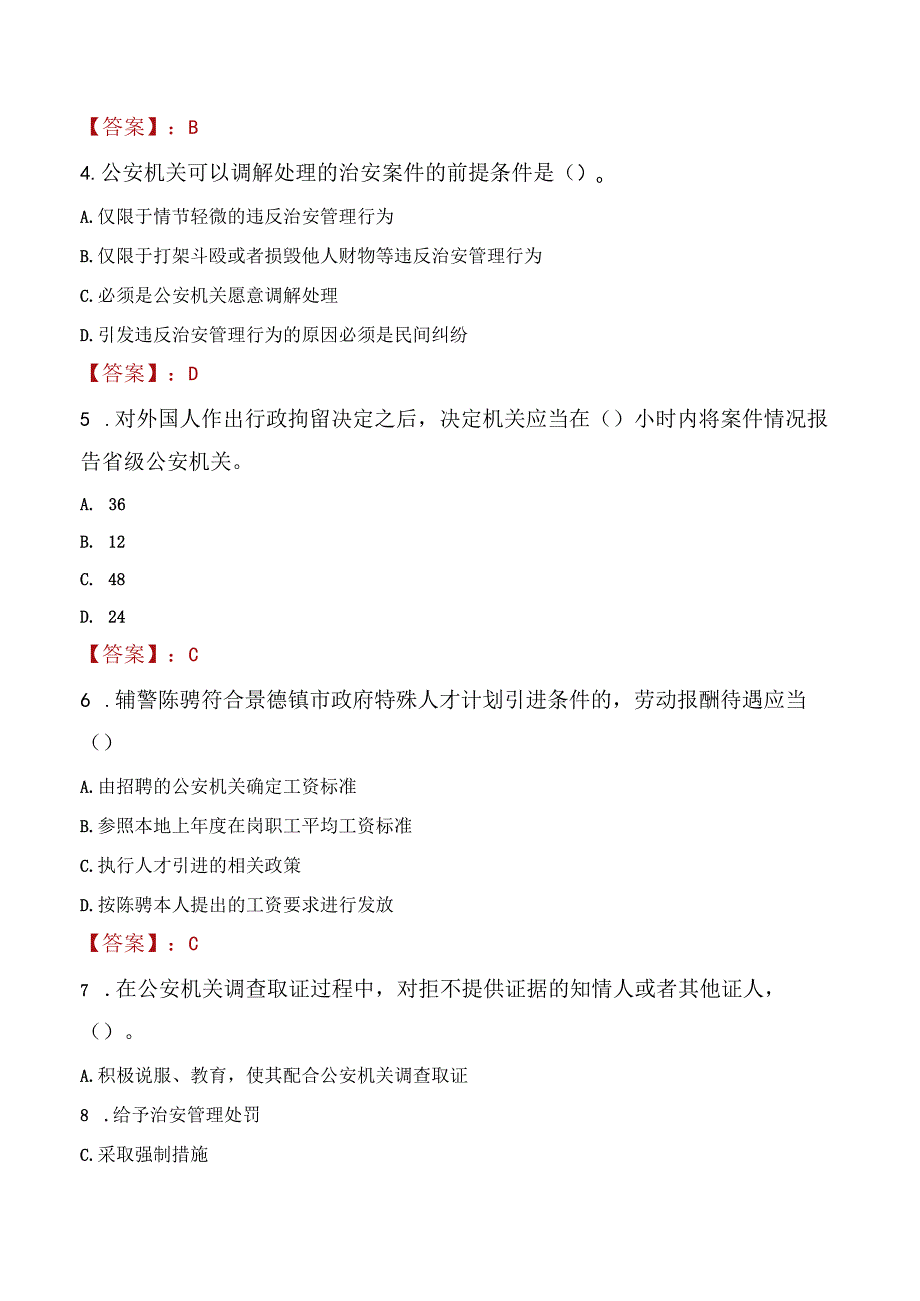 辽源龙山区辅警招聘考试真题2023.docx_第2页