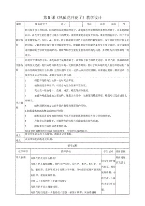 新教科版四年级下册科学1.5《凤仙花开花了》教案（定稿）.docx