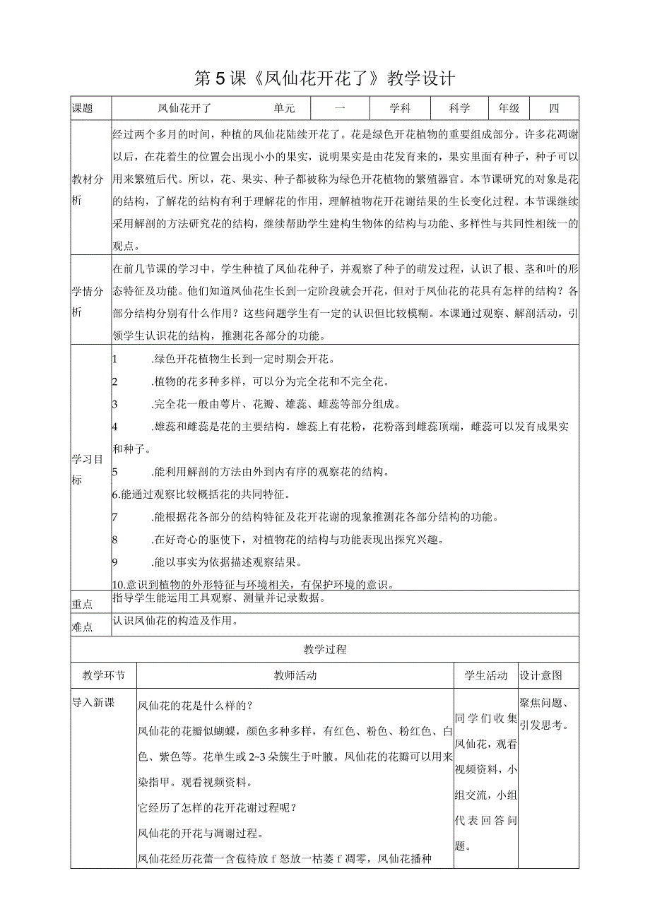 新教科版四年级下册科学1.5《凤仙花开花了》教案（定稿）.docx_第1页