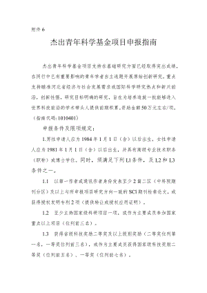 指南附件6.杰出青年科学基金项目申报指南.docx