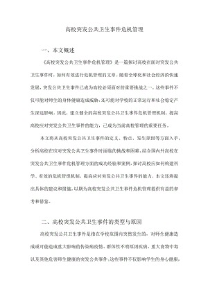 高校突发公共卫生事件危机管理.docx