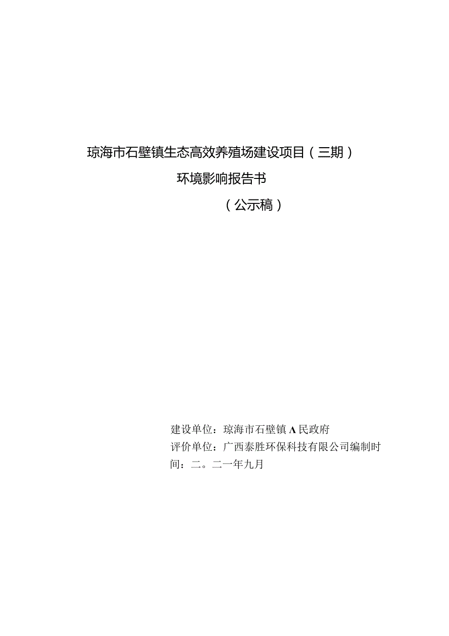 琼海市石壁镇生态高效养殖场建设项目（三期）环评报告.docx_第1页