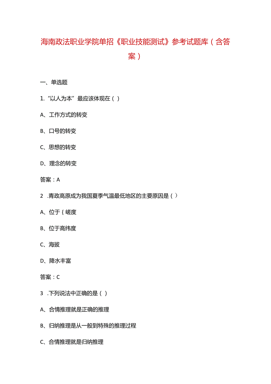 海南政法职业学院单招《职业技能测试》参考试题库（含答案）.docx_第1页