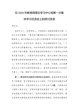 研讨发言：2024年理论学习中心组第一次集体学习交流会（教育局）.docx