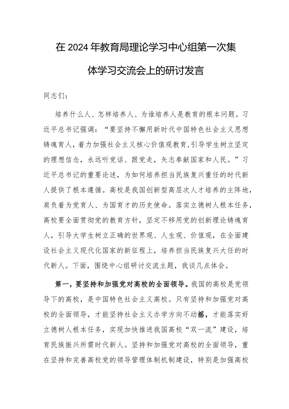 研讨发言：2024年理论学习中心组第一次集体学习交流会（教育局）.docx_第1页