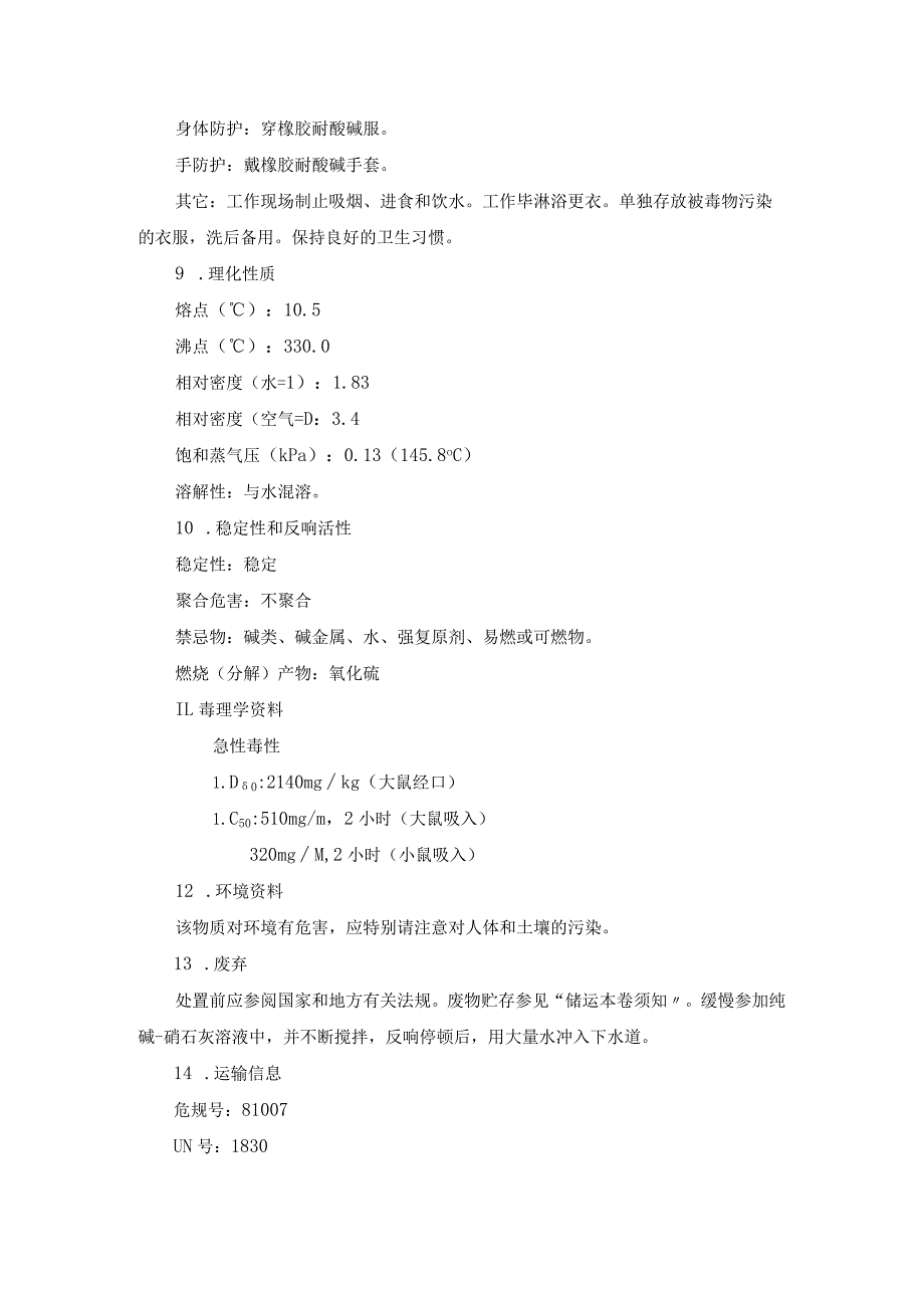 硫酸、盐酸产品包装说明和使用说明书模板.docx_第3页