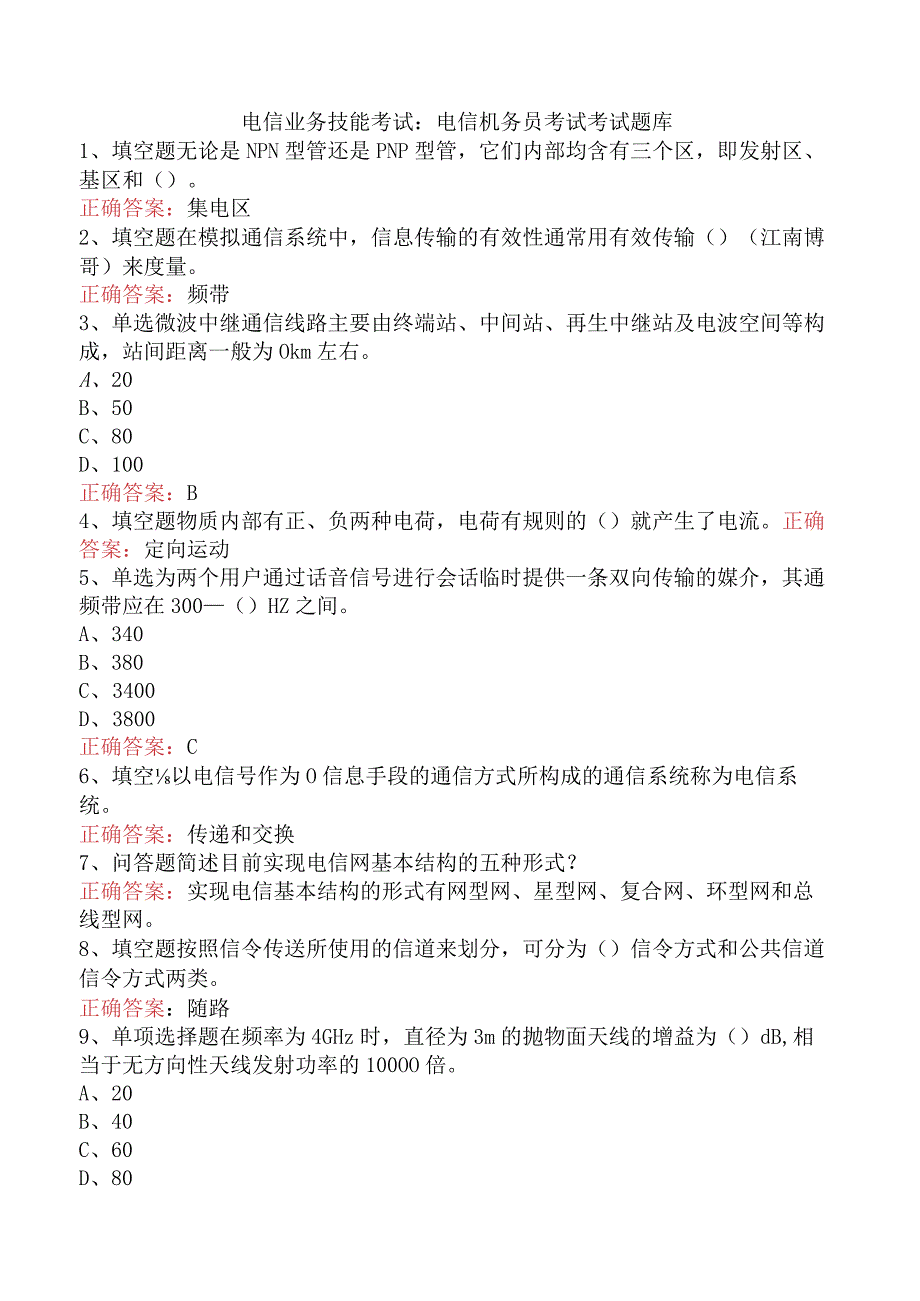 电信业务技能考试：电信机务员考试考试题库.docx_第1页