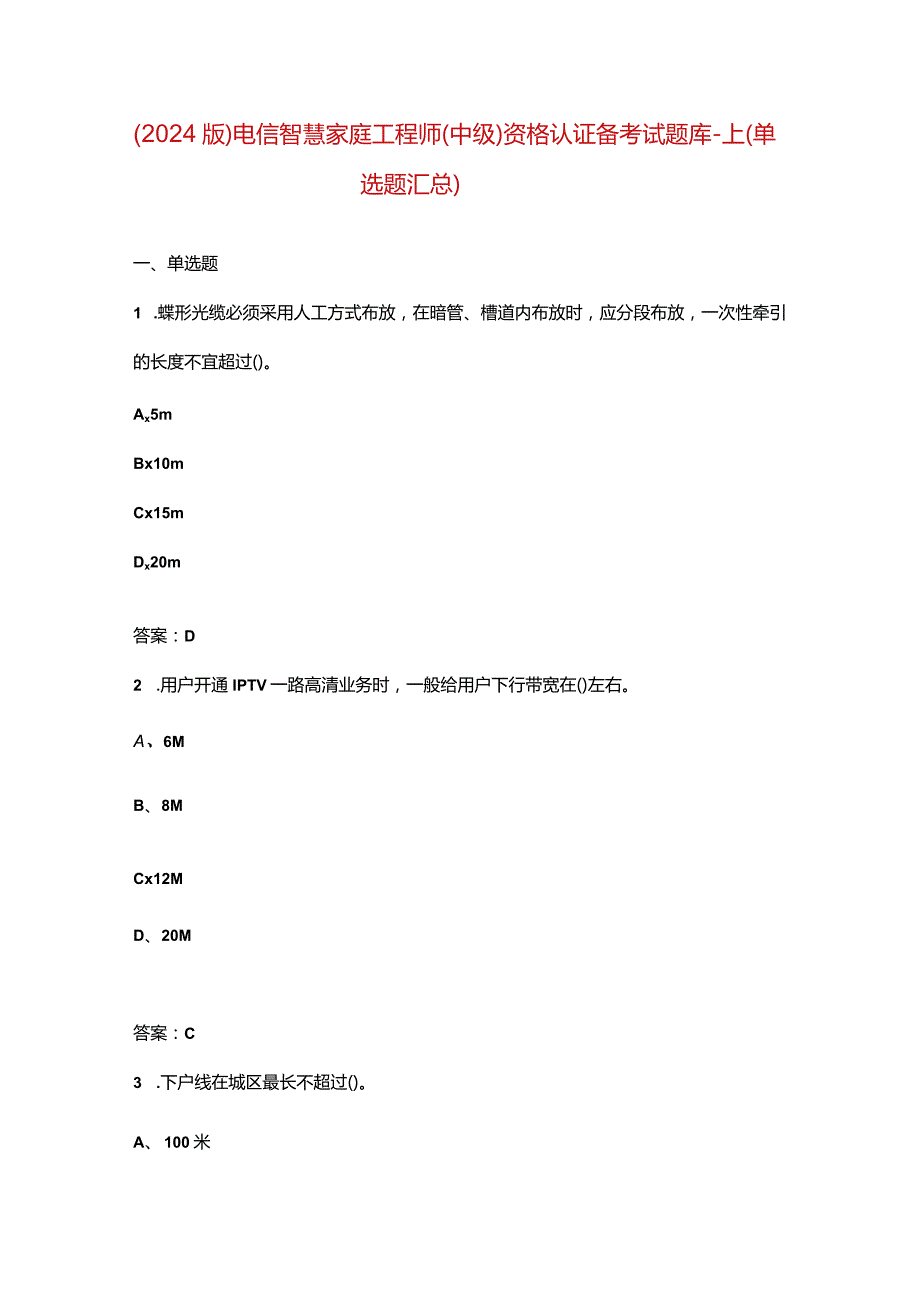 （2024版）电信智慧家庭工程师（中级）资格认证备考试题库-上（单选题汇总）.docx_第1页