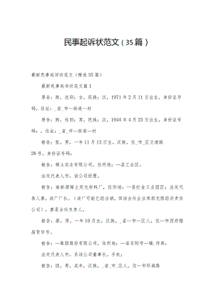 民事起诉状范文（35篇）.docx