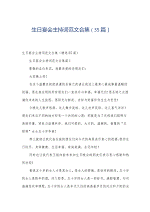 生日宴会主持词范文合集（35篇）.docx