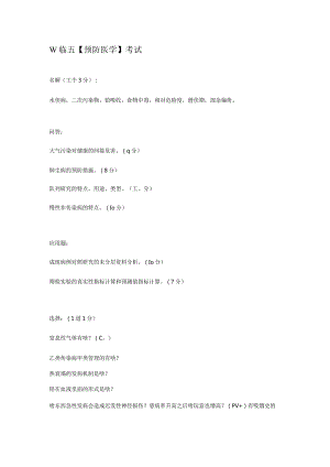 预防医学资料：临五【预防医学】考试.docx