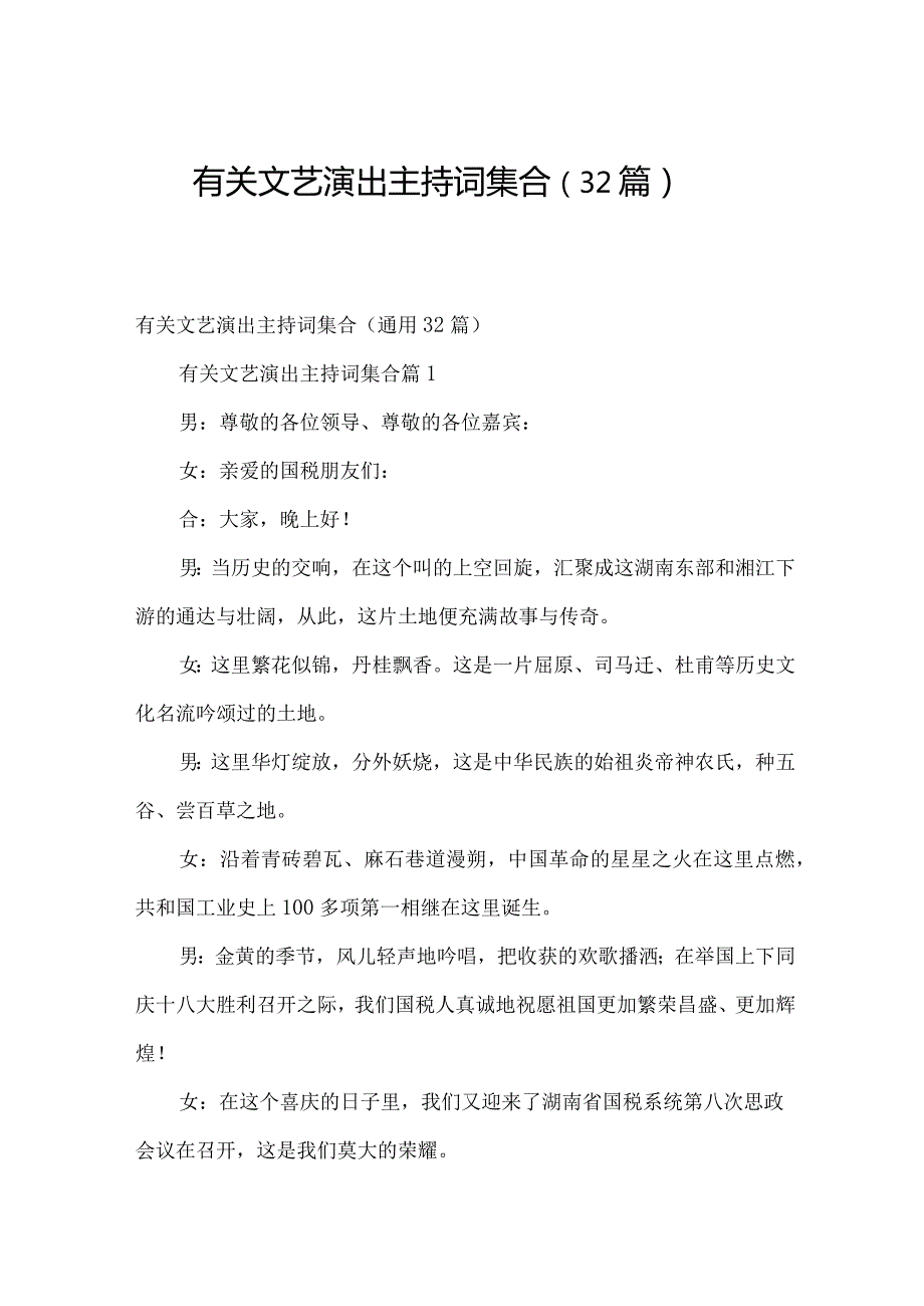 有关文艺演出主持词集合（32篇）.docx_第1页